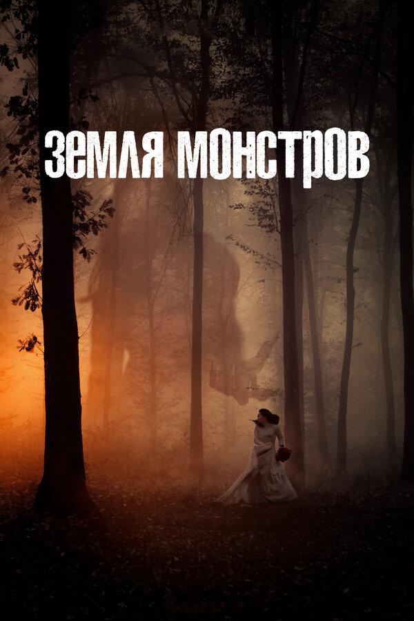 Земля монстров - постер